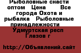 Рыболовные снасти оптом › Цена ­ 1 - Все города Охота и рыбалка » Рыболовные принадлежности   . Удмуртская респ.,Глазов г.